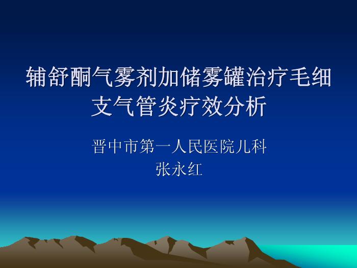 【醫學PPT課件】輔舒酮氣霧劑加儲霧罐治療毛細支氣管炎療效分析-晉中市第一人民醫院兒科
